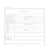 주조 사임용 신고서 주조 사임용 신고서